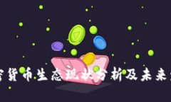 中国加密货币生态现状分