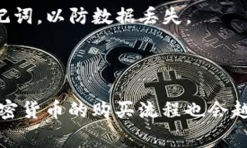 如何使用TP钱包无需矿工费购买加密货币？

关键词：TP钱包, 购买加密货币, 矿工费, 数字资产

内容主体大纲：
1. 引言
   - 介绍TP钱包及其功能
   - 说明矿工费的概念及其影响

2. 为什么选择TP钱包？
   - 用户界面友好
   - 隐私保护
   - 多种货币支持
   - 安全性

3. 什么是矿工费？
   - 矿工费的计算方式
   - 矿工费对交易的影响
   - 如何降低矿工费

4. 如何在TP钱包中购买加密货币？
   - 创建并设置TP钱包
   - 选择合适的交易平台
   - 无矿工费的购买方式

5. TP钱包的优势与劣势
   - 优势分析
   - 劣势分析

6. 常见问题解答
   - 如何处理交易失败？
   - 如何选择安全的交易平台？
   - TP钱包支持哪些加密资产？
   - 如果遇到友好的用户协议如何处理？
   - 如何确认交易状态？
   - 安全使用TP钱包的技巧？

7. 结论
   - 总结TP钱包的使用体验
   - 未来购币的趋势

---

## 引言

随着区块链技术的快速发展，加密货币的购买需求也日益增长。TP钱包作为一种主流的加密货币钱包，以其简单易用的界面和高安全性，成为了许多用户的选择。然而，传统的加密货币购买过程中，矿工费往往是一个不容忽视的成本，如何在TP钱包中以无矿工费的方式购买加密货币，便成为了许多用户关心的问题。

## 为什么选择TP钱包？

用户界面友好
TP钱包以其简洁直观的用户界面受到了广大用户的喜爱。即使是新手用户也能快速上手，不需要过多的学习成本。在进行加密货币的购买和交易时，用户能够轻松找到所需的功能，提升了使用体验。

隐私保护
TP钱包非常重视用户的隐私保护，其采用了先进的加密技术，确保用户的交易数据不会被泄露。用户在进行币种交易时，可以放心使用，不用担心隐私面的风险。

多种货币支持
TP钱包支持多种主流加密货币的存储与交易，包括比特币、以太坊、和其他一些热门数字资产，这使得用户在选择购买时有更多的灵活性。

安全性
TP钱包强调安全性，提供多重验证机制以保护用户账户。此外，引入冷存储和硬件钱包选项，使资金安全得到进一步保障。

## 什么是矿工费？

矿工费的计算方式
矿工费是指在区块链网络中，交易被确认所需支付给矿工的费用。费用的高低通常与网络拥堵程度有关，拥堵时费用上升，也会影响交易确认时间。通常来说，交易费用越高，矿工优先处理该交易的可能性越大。

矿工费对交易的影响
矿工费的高低直接影响交易的速度和成功率。在繁忙时间，较低的矿工费可能导致交易确认延迟。用户在购买加密货币的时候需要考虑交易速度的问题，尤其是在价格波动较大的情况下，延迟确认可能会导致损失。

如何降低矿工费
为了减少矿工费用，用户可以选择在网络不繁忙的时段进行交易，或者适度调整交易费用价格，选择合适的费用模式。此外，一些交易平台提供无矿工费的交易服务，用户可以好好运用这些服务，以达到省钱的目的。

## 如何在TP钱包中购买加密货币？

创建并设置TP钱包
用户需先下载TP钱包应用并按照步骤创建账户。在创建钱包时，务必记录下助记词并妥善保存，以防丢失。完成设置后，可进行首次充值，选择可靠的充值通道比如银行卡或其他加密钱包。

选择合适的交易平台
在TP钱包购买加密货币时，用户可以通过连接某些交易所实现交易。务必选择知名且安全的交易平台，以确保资金安全，并核查平台是否提供无矿工费的交易选项。

无矿工费的购买方式
一些平台提供去中心化交易所（DEX）或使用特定的流动性池进行交换，用户不需要支付传统的矿工费。了解和熟悉这些功能，将大大提高用户的交易效率和经济效益。

## TP钱包的优势与劣势

优势分析
TP钱包提供了多种优势，包括方便的用户体验、多样性、高安全性及隐私保护。与其他钱包相比，TP钱包在用户体验与安全方面表现尤为优秀，适合各类型的用户需求。

劣势分析
尽管TP钱包具备众多优点，但也有其不足之处，比如可能在高级功能上存在不足，某些用户在操作上可能会感到不够灵活。此外，由于市场上加密货币交易平台众多，用户在选择时需要格外小心，以避免诈骗风险。

## 常见问题解答

如何处理交易失败？
在加密货币交易过程中，用户可能会遇到交易失败的情况。了解造成交易失败的原因，如矿工费不足、网络拥堵等，将帮助用户更快解决问题。例如，通过提高交易费重新提交交易或者联系交易平台以寻求帮助。

如何选择安全的交易平台？
选择安全的交易平台需考量多个因素，如平台的声誉、用户反馈、信息保护机制等。用户应尽量选择那些知名且广受好评的平台，查看其是否通过相关合规和监管认证。此外，建议在多个平台上对比，寻找适合的交易服务。

TP钱包支持哪些加密资产？
TP钱包支持多种主流的加密货币，如比特币、以太坊、瑞波币等。随着市场的发展，TP钱包还在不断扩展其支持的资产种类，以满足不同用户的需求。用户可以在钱包内查找支持的货币列表，并选择适合的交易。

如果遇到友好的用户协议如何处理？
与大多数服务一样，TP钱包在使用前，用户需要同意其用户协议。用户应仔细阅读条款，确保了解协议中的各项要求及权益。在遇到不合理条款时，建议用户与平台沟通反馈或寻求法律咨询帮助。

如何确认交易状态？
TP钱包提供交易状态查询功能，用户可以在钱包内查看当前的交易状态及历史记录。此外，若通过区块链浏览器交易，用户也可以通过输入交易ID等信息，实时监控交易状态的变化。

安全使用TP钱包的技巧？
确保钱包安全的技巧包括定期更新APP、设置强密码、启用双重验证等。此外，建议用户避免将大量资产存储在一个钱包内，并定期备份私钥及助记词，以防数据丢失。

## 结论

综上所述，TP钱包不仅为用户提供了购买加密货币的便利，而且以其无矿工费的交易模式，吸引了大量用户。未来随着区块链技术的不断发展，加密货币的购买流程也会越来越简化，用户体验将不断。在持续使用TP钱包的过程中，用户需要保持警惕，确保交易安全，享受加密资产带来的投资机会。