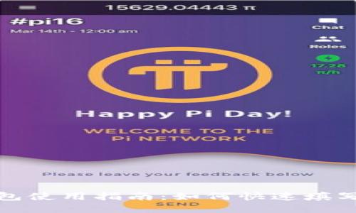 TP钱包使用指南：如何快速填写信息