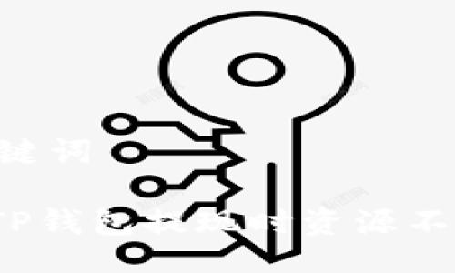 ## 及关键词
如何解决TP钱包提现时资源不足的问题?