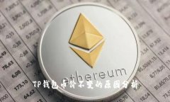 TP钱包币价不变的原因分析
