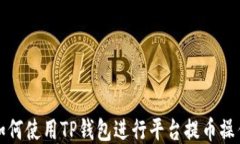 如何使用TP钱包进行平台提
