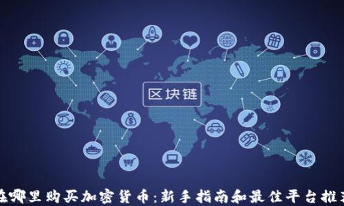 
在哪里购买加密货币：新手指南和最佳平台推荐