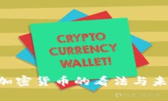 IMF总裁对加密货币的看法