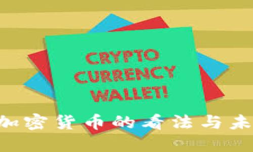 IMF总裁对加密货币的看法与未来发展趋势