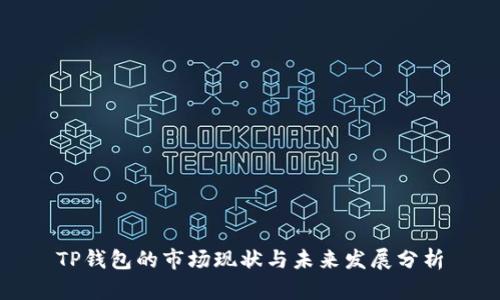 TP钱包的市场现状与未来发展分析