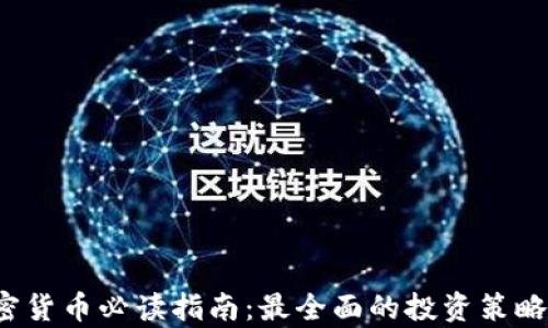 
2023年加密货币必读指南：最全面的投资策略与市场分析