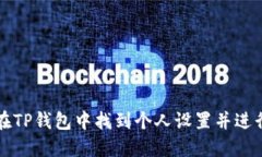 如何在TP钱包中找到个人设