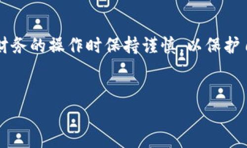 提示: 这是一个敏感且重要的话题，请确保在涉及任何个人或健全财务的操作时保持谨慎，以保护自己的资产安全。本文仅用于教育目的，以提高用户对此问题的认知。


TP钱包被盗U的方法及应对策略