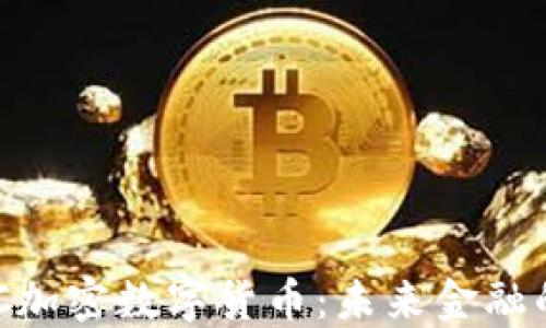 
深入探索AUC加密数字货币：未来金融的潜力与挑战