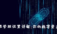 TP钱包权限管理设置详解：