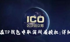 如何在TP钱包中取消所有授