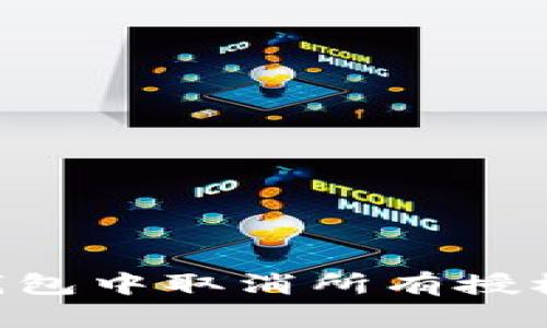 如何在TP钱包中取消所有授权：详细指南