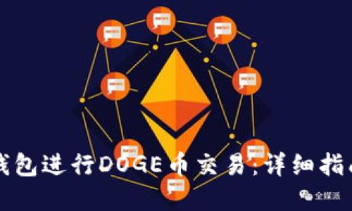 如何通过TP钱包进行DOGE币交易：详细指南与实用技巧