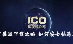 TP钱包官网苹果版下载攻略