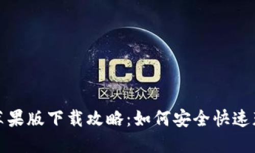 TP钱包官网苹果版下载攻略:如何安全快速获取最新版本