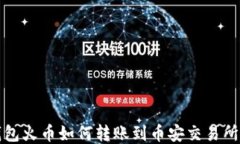 TP钱包火币如何转账到币安