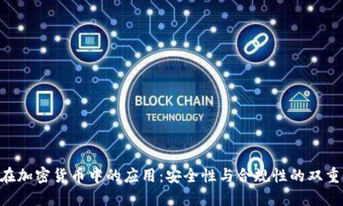 KYC在加密货币中的应用：安全性与合规性的双重标准