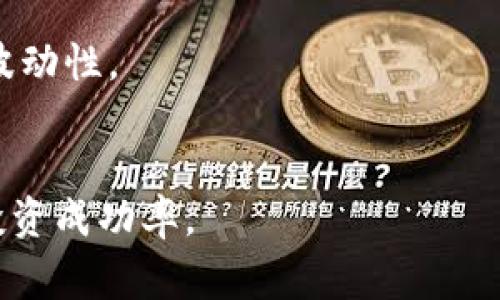   如何查看TP钱包中的山寨币价格？ / 

 guanjianci TP钱包, 山寨币, 加密货币, 价格查询 /guanjianci 

## 内容主体大纲

### 1. 引言
- 加密货币市场概述
- 山寨币的定义及其重要性

### 2. TP钱包介绍
- TP钱包的功能与特点
- 如何下载和注册TP钱包

### 3. 山寨币的分类
- 根据市场表现分类
- 根据技术特性分类
- 根据应用场景分类

### 4. 如何在TP钱包查看山寨币价格
- 基本操作步骤
- 支持的山寨币列表
- 实时价格与历史价格的对比

### 5. 山寨币价格波动的影响因素
- 市场供需关系
- 投资者情绪
- 技术分析与基本面分析

### 6. 怎样把握山寨币投资机会
- 了解项目白皮书
- 参与社区讨论与评估
- 使用合适的交易策略

### 7. 风险与防范
- 山寨币投资风险分析
- 如何选择安全的钱包与平台

### 8. 结论
- 总结如何高效查看及分析山寨币价格

---

## 1. 引言

随着加密货币市场的迅速发展，山寨币（Altcoin）成为了投资者关注的重点。与比特币（Bitcoin）等主流币种相比，山寨币往往具有较高的波动性和成长潜力。

在众多加密钱包中，TP钱包凭借其友好的用户界面和丰富的功能，成为了许多投资者的首选。本文将详细介绍如何在TP钱包中查看山寨币价格，并帮助您掌握山寨币投资的相关知识。

## 2. TP钱包介绍

### TP钱包的功能与特点

TP钱包是一款支持多种加密货币及其交易的数字钱包，具有安全性高、操作简单等特点。用户可以在TP钱包中存储、发送和接收多种数字资产。

### 如何下载和注册TP钱包

TP钱包可以在主流应用商店中下载，用户只需根据提示进行安装，并创建新账户或导入已有钱包，即可开始使用。注册时注意备份好私钥，以确保资产安全。

## 3. 山寨币的分类

### 根据市场表现分类

山寨币通常根据市场表现可分为中规中矩（如以太坊ETH）、高风险高收益的投机类山寨币等。不同类型的山寨币投资策略也有所不同。

### 根据技术特性分类

技术上山寨币可以分为原生代币和稳定币等。原生代币如以太坊、瑞波币等，稳定币如USDT、USDC等，它们在使用场景和价值稳定性上都有所不同。

### 根据应用场景分类

有些山寨币专注于隐私保护（如门罗币）、支付（如莱特币）、智能合约（如以太坊），而这些不同的应用场景决定了它们的市场需求和价格波动。

## 4. 如何在TP钱包查看山寨币价格

### 基本操作步骤

在TP钱包中，用户可以通过简易的界面快速查看各个山寨币的价格。打开TP钱包后，进入“资产”页面，选择“行情”或“市场”选项，即可查看实时价格。

### 支持的山寨币列表

TP钱包支持的山寨币种类繁多，用户可以在列表中选择感兴趣的币种进行查看，包括但不限于以太坊、链环、波卡等。

### 实时价格与历史价格的对比

TP钱包提供实时价格更新，用户可以查看每个山寨币的历史价格曲线，从而进行趋势分析。若想深入了解，可以参考相关的市场分析工具。

## 5. 山寨币价格波动的影响因素

### 市场供需关系

供需关系是影响山寨币价格的核心因素。山寨币的流通量、交易量和市场参与者的活跃度都会直接影响其价格波动。

### 投资者情绪

市场情绪往往会在短时间内引发剧烈波动。重大新闻、市场事件及社交媒体的讨论都会对投资者的心理产生影响。

### 技术分析与基本面分析

使用技术分析工具，如K线图、移动平均线等，结合山寨币的基本面信息（如团队实力、项目价值等），可以帮助投资者更好地预测价格走势。

## 6. 怎样把握山寨币投资机会

### 了解项目白皮书

项目白皮书是了解山寨币最基础的方式，投资者应仔细研究白皮书中关于项目目标、技术实现及市场竞争的相关信息。

### 参与社区讨论与评估

许多山寨币都有自己的社区（如Telegram、Discord群组），投资者可以参与讨论，学习他人的看法和经验，也可以及时获取项目动态。

### 使用合适的交易策略

无论是短期交易还是长期投资，都需制定合理的交易策略。如定投策略、止损策略等，能够帮助投资者抓住机会，降低风险。

## 7. 风险与防范

### 山寨币投资风险分析

山寨币的波动性较大，投资者应该理解市场风险，避免盲目跟风。每个投资者需要根据个人的风险承受能力决定投资金额。

### 如何选择安全的钱包与平台

安全理财至关重要，选择可信赖的交易平台和钱包能够有效降低资产风险。确保钱包的私钥保管安全并开启双重认证等功能。

## 8. 结论

通过本文的介绍，用户可以全面了解如何在TP钱包中查看山寨币价格，并掌握基本的投资知识。希望投资者能结合自身情况，理性参与到山寨币的投资中。

---

## 问题1: 山寨币与主流货币的区别是什么？

### 山寨币与主流货币的区别
主流货币（如比特币、以太坊）通常具有强大的社区支持、较高的市值和交易量，而山寨币往往是在特定产品或服务中应用较强，市场规模较小的加密货币。山寨币的风险较高但也可能带来更高的回报。

### 市场接受度
山寨币的市场接受度通常低于主流货币，虽然有些山寨币发展迅速，但仍然需要时间进行市场的教育和推广。而主流币已被广泛接受，能在多种平台上进行交易和使用。

### 技术基础
主流货币一般具有较为完善的技术基础，产生了较多的应用场景。许多山寨币则可能只是在主流货币的基础上进行修改和衍生技术，并不具备独创性。

### 投资策略不同
对于投资者而言，主流货币投资策略通常更为稳健，而山寨币则更注重时机的把握、风险的管理和参与社区的深入了解。

---

## 问题2: 如何区分好山寨币和劣质山寨币？

### 区分好山寨币与劣质山寨币的方法
首先，要关注山寨币的项目团队及其背景，开发团队的声誉、技术实力和行业经验是其是否为优质项目的关键指标。

### 项目目标及应用场景
审视该山寨币是否有清晰的项目目标以及真实的应用场景，好的山寨币往往为解决某种行业痛点而存在，相较劣质山寨币缺乏实际应用价值。

### 社区活跃度
参与讨论和投票的社区人数可以反映项目的热度和支持度，良好的社区氛围有助于项目的推广和稳定。

### 白皮书的质量
山寨币的白皮书能反映项目的技术细节、商业计划和市场前景。优质的项目一般会有深入的技术分析、市场分析，不轻易夸大其词。

---

## 问题3: 山寨币价格为何波动频繁？

### 山寨币价格波动的原因
市场供需关系直接影响山寨币的价格，成交量的变化、市场的流动性和用户关注度都会导致价格的剧烈波动。

### 投资者情绪的影响
投资者的情绪包括市场恐慌和贪婪，消极情绪的聚集会导致抛售，而正面的新闻或社交媒体话题会导致一波买入潮，从而造成价格的上涨或下跌。

### 短期投机行为
山寨币由于流动性差、资本量小，容易受到短线玩家的影响，短期的投机行为加大了价格的波动性。

### 市场操纵
某些山寨币因流动性不足可能被少数人操纵，利用少量资本转动市场，放大价格波动。

---

## 问题4: 如何选择适合自己的山寨币？

### 选择适合自己的山寨币的方法
选择山寨币时首先要根据自身的投资偏好和风险承受能力进行选择，分散投资或集中投资均有其利弊。

### 了解自身投资目标
短期想要快速获利，还是长期持币待涨？这在很大程度上影响着选择的币种种类与配置比例。

### 研究市场动态及趋势
通过市场分析工具和平台了解当前的市场热点和趋势，合理调整自己的投资方向，保持对变化的敏感度。

### 借鉴他人的投资经验
参与相关社群，学习其他投资者的成功与失败经验，总结出适合自己的投资原则。

---

## 问题5: 山寨币的投资风险有哪些？

### 山寨币投资风险分析
山寨币的投资总体风险较高，波动性和不确定性是其主要风险来源，特别是在短期情况下，价格可以有很大的不同。

### 项目失败风险
一些山寨币项目可能由于技术、管理或市场原因而失败，导致持币者面临损失。

### 流动性风险
山寨币市场规模相对较小，容易遭遇流动性不足的问题，大额买卖可能对市场价格造成较大影响。

### 安全风险
很多山寨币没有经过严格的审查，投资者的资产可能面临安全风险，包括黑客攻击、平台故障等。

---

## 问题6: 如何提升山寨币投资的成功率？

### 提升山寨币投资成功率的方法
首先，建立良好的投资习惯，定期评估自己的投资组合及其表现，有助于及时调整。

### 做好市场研究
对市场进行深入分析，关注产业动态、政策变化、技术演进，以便捕捉潜在投资机会。

### 多元化投资组合
采用多元化投资组合策略，尽量减少单一山寨币的风险，分散投资有助于抗击市场的波动性。

### 掌握正确的交易策略
继续学习和应用成功的交易策略，如低买高卖、定投策略、止盈止损等，这能显著提高投资成功率。