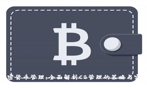 加密货币管理：全面解析CB管理的策略与实践