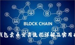 TP钱包卖币交易流程详解及