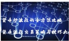 加密货币炒波段的全方位