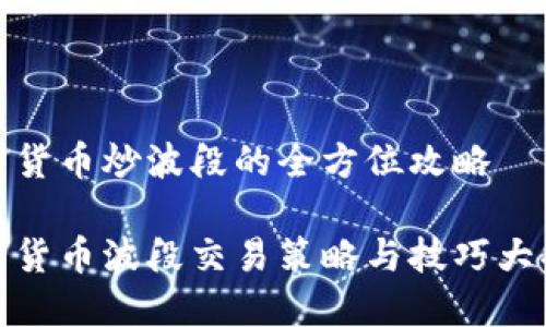 加密货币炒波段的全方位攻略

加密货币波段交易策略与技巧大揭秘