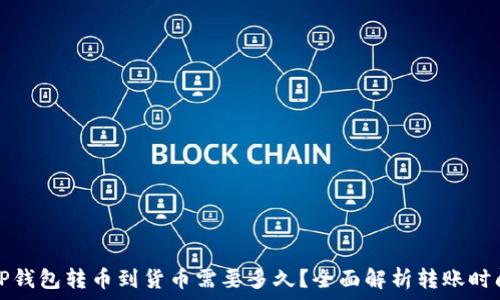   
TP钱包转币到货币需要多久？全面解析转账时间