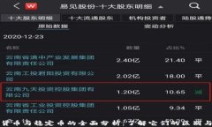 加密货币与稳定币的全面