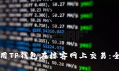 如何使用TP钱包在楼客网上