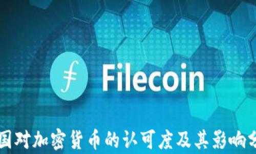 
美国对加密货币的认可度及其影响分析