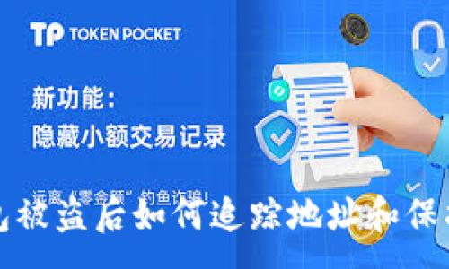 :
TP钱包被盗后如何追踪地址和保护资产