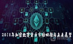 2018年加密数字货币市场回
