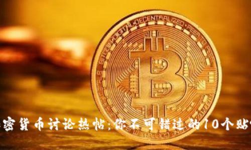 加密货币讨论热帖：你不可错过的10个贴吧