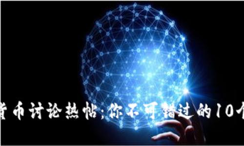 加密货币讨论热帖：你不可错过的10个贴吧