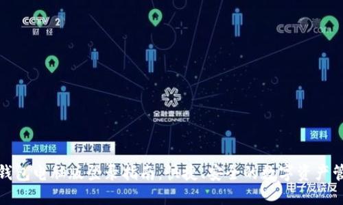 TP钱包电脑版登录指南：快捷、安全的数字资产管理