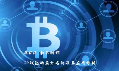 ### 和关键词

TP钱包的英文名称及其应用分析
