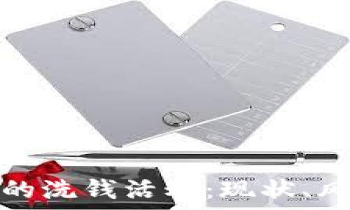   
加密货币的洗钱活动：现状、风险与应对