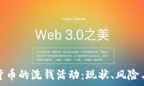   
加密货币的洗钱活动：现状、风险与应对