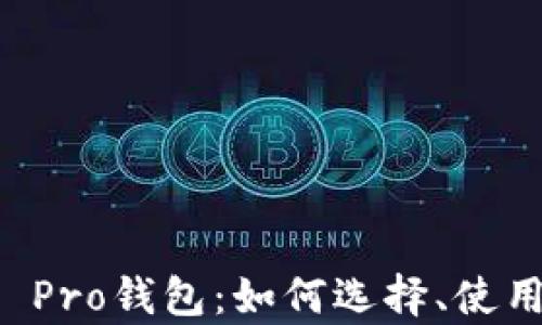 
全面解析TP Pro钱包：如何选择、使用与安全指南