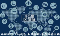 全面解析TP Pro钱包：如何