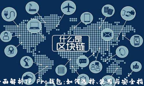 全面解析TP Pro钱包:如何选择、使用与安全指南
