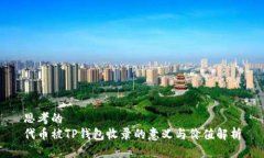 思考的代币被TP钱包收录的