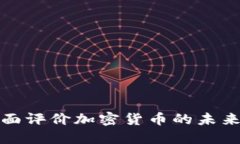 如何全面评价加密货币的