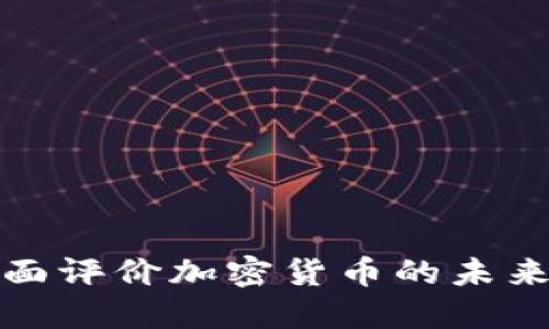 如何全面评价加密货币的未来与价值