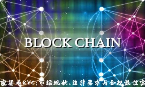 
加密货币KYC：市场现状、法律要求与合规最佳实践