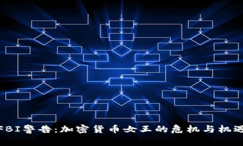 FBI警告：加密货币女王的危机与机遇