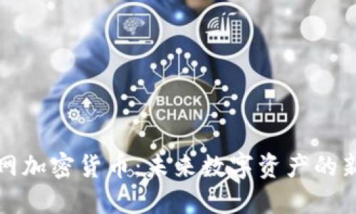 区块网加密货币：未来数字资产的新趋势