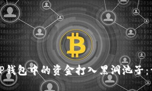 如何将TP钱包中的资金打入黑洞池子：详细指南