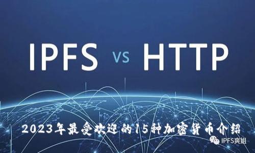  2023年最受欢迎的15种加密货币介绍